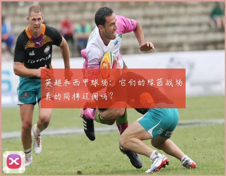 英超和西甲球场:它们的绿茵战场真的同样辽阔吗?