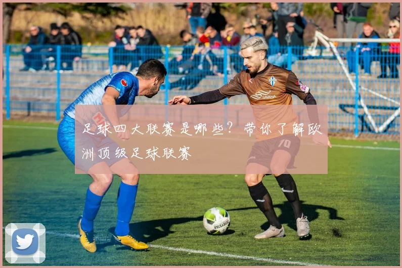 足球四大联赛是哪些?带你了解欧洲顶级足球联赛