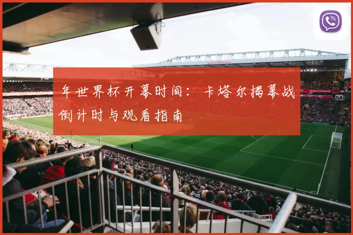 年世界杯开幕时间：卡塔尔揭幕战倒计时与观看指南